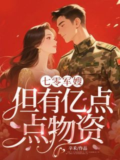完整版七零军嫂，但有亿点点物资姜知夏陆砚舟小说免费在线阅读