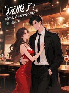 全本资源在线阅读玩脱了，疯批太子爷要给我当狗霍琛沈未