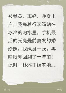 跳河后，我重生回妻子出轨前小说百度云完整章节列表免费阅读