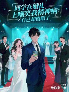 【热文】同学在婚礼上嘲笑我精神病，自己却傻眼了主角周明凯李玥小说全集免费阅读-二筒文学网
