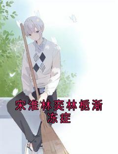 宋淮林奕林栀渐冻症小说在线阅读，主角林栀林奕宋淮精彩段落最新篇