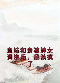 皇妹和亲被婢女调换后，我杀疯了小说-温曦温宁连翘全篇阅读