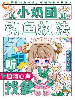 精彩小说三岁半的植物翻译官靠植物心声认爹苏团团苏淮骁全章节在线阅读-二筒文学网