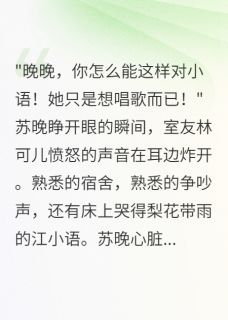 好看的重生后我不再阻止室友当蒙面歌手小说，主角江小语苏晚最新章节阅读