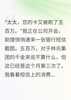 新上丈夫三年秘密养白月光我嫁他战友爱吃罐头的糖糖小说免费阅读