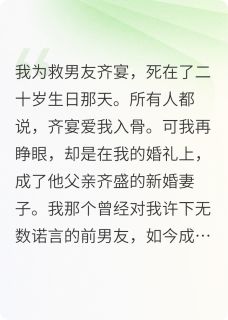 齐盛齐宴林薇薇完整版重生后，我成后妈了全文最新阅读