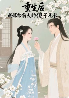 重生后，我嫁给前夫的傻子兄长【全章节】谢婉宁李承渊谢莲心完结版免费阅读