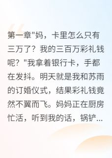 全本资源在线阅读为给表弟买房妈妈花光我彩礼苏雨王磊小宇-二筒文学网