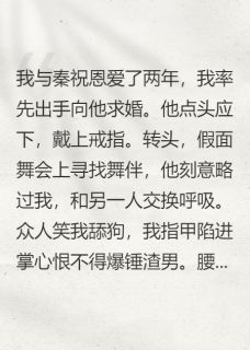 未婚夫另找舞伴，我牵上他弟的手最新章节 秦余秦祝姜雨悦全文阅读-二筒文学网