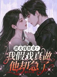 渣夫找替身？我假戏真做他却急了莫筱筱顾晋-小说txt全文阅读-二筒文学网