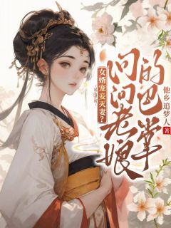 女婿宠妾灭妻？问问老娘的巴掌（全本）柳明珠裴莲完整章节列表免费阅读