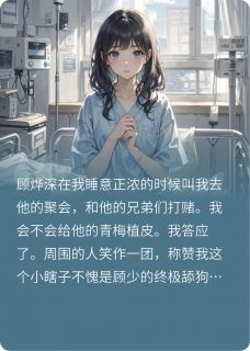 抖音小说顾烨深林湘顾烨深林湘无弹窗试读