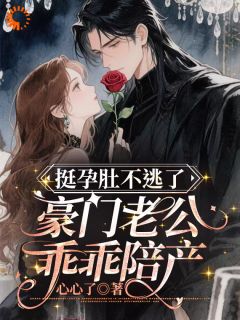 挺孕肚不逃了，豪门老公乖乖陪产（全本）沈星杳季淮州完整章节列表免费阅读