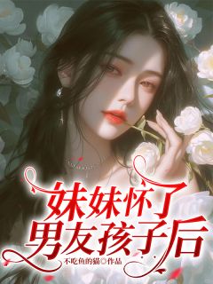 快手热文妹妹怀了男友孩子后陈继祖许梦兰小说推荐-二筒文学网