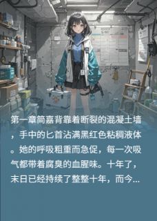 末日重生：植物使者的逆袭小说最新章节-主角简嘉秦墨全文免费阅读-二筒文学网