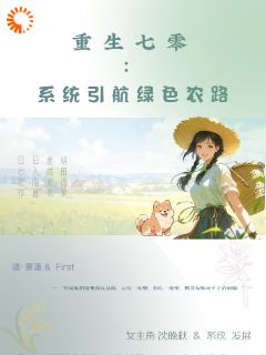 爆款小说重生七零：系统引航绿色农路主角林晚秋王秀兰全文在线完本阅读