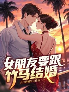 女朋友要跟竹马结婚未删减阅读-二筒文学网