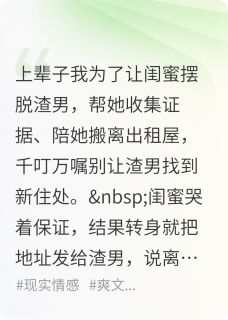 精彩小说江哲温软闺蜜抢我救命钱，就为讨好男朋友全文目录畅读
