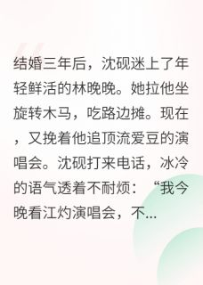 甩了出轨总裁，顶流拥我入怀官宣沈砚江灼林晚晚小说全文阅读