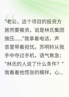 结婚五年，丈夫才知我是千金免费阅读全文，主角苏明轩青青小说完整版最新章节