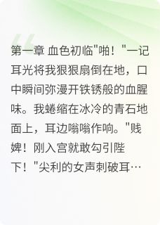 全章节小说凤临天下：武皇的逆袭之路不吃果芒最新阅读-二筒文学网
