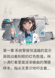 AI恋人契约：科技女王的甜蜜博弈(林小满陆沉)全文章节在线阅读-二筒文学网