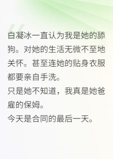 抖音爆款小说我真是你爹请的男保姆！白凝冰白辛素免费txt全文阅读