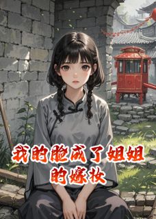 萧玦沈青鸾全文最新章节正版小说免费阅读-二筒文学网