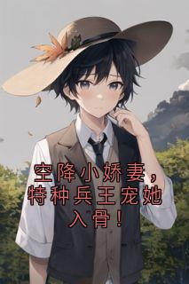 温初司霆小说章节目录阅读-空降小娇妻，特种兵王宠她入骨！在哪免费看-二筒文学网