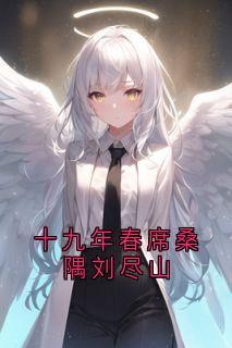 十九年春席桑隅刘尽山刘尽山席桑隅全章节在线阅读-二筒文学网