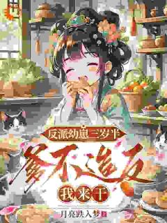 反派幼崽三岁半，爹不造反我来干(全章节)-温软秦九州在线阅读-二筒文学网