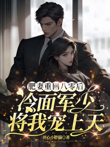全本资源在线阅读肥妻重回八零后，冷面军少将我宠上天许半夏陆彦秋