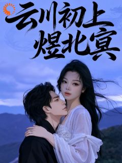 幕云初北冥煜川全文小说最新章节阅读幕云初北冥煜川