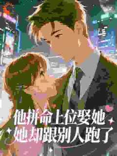 他拼命上位娶她，她却跟别人跑了林序苏忆菡他拼命上位娶她，她却跟别人跑了全文免费阅读【完整章节】