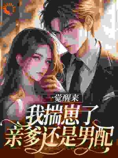 林圆林建军一觉醒来我揣崽了,亲爹还是男配完结版小说全文免费阅读-二筒文学网