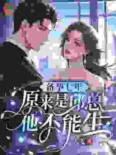 多年未孕，有问题的不是我！梁优邱问声全本小说（多年未孕，有问题的不是我！）全章节小说目录阅读