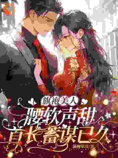 全章节小说白月光作妖？他替我扫清障碍满树草莓最新阅读