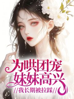 许愿摄影姜念念为哄团宠妹妹高兴，我长期被拉踩全文(许愿摄影姜念念)章节免费阅读-二筒文学网