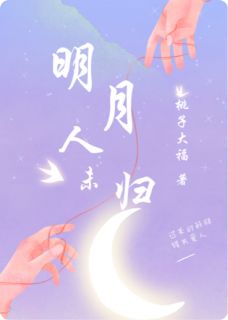 新上月落人未归桃子大福小说免费阅读