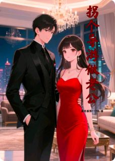 老书虫力荐拐个导游做老公免费无弹窗阅读