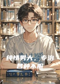 书荒推荐纯情男大，专治各种不服(顾言苏瓷)在线试读