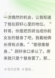 被当成替身后，我带球跑路了小说(完结)-顾轩赵雪儿无删减阅读