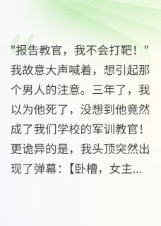 军训教官竟是我死去三年的未婚夫是什么小说顾寒苏媛媛全本免费阅读