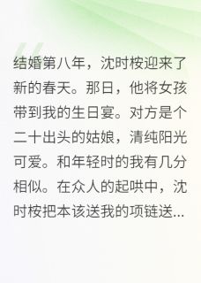 死后捐赠遗体，沈医生他悔疯了小说-死后捐赠遗体，沈医生他悔疯了抖音小说沈时桉宋心念许眠-二筒文学网