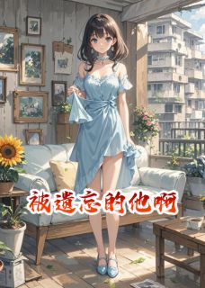 爆款小说被遗忘的他啊-主角苏晚陆时衍在线阅读