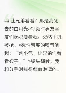 爆款小说让兄弟看看？那是我死去的白月光在线阅读-陈竞驰宋应礼顾媛媛免费阅读-二筒文学网