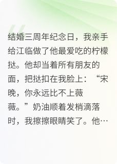 江临沈薇薇宋晚主角抖音小说老公让我吞下他的白月光在线阅读-二筒文学网