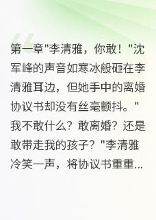 重生七零，带崽离婚后首长求复合(李清雅沈军峰)最新章节试读