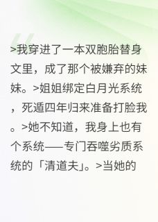 抖音小说姐姐的系统想夺舍我主角阮朝颜阮青烛阮明棠全文小说免费阅读-二筒文学网