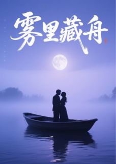 雾里藏舟by十二月的蜜桃乌龙茶免费阅读小说大结局